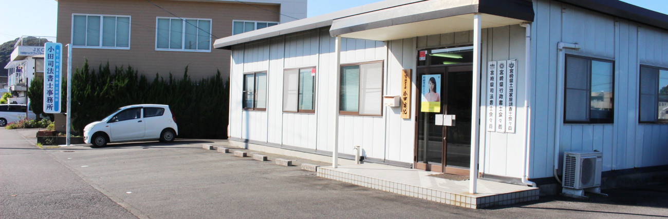 小田司法書士事務所 画像
